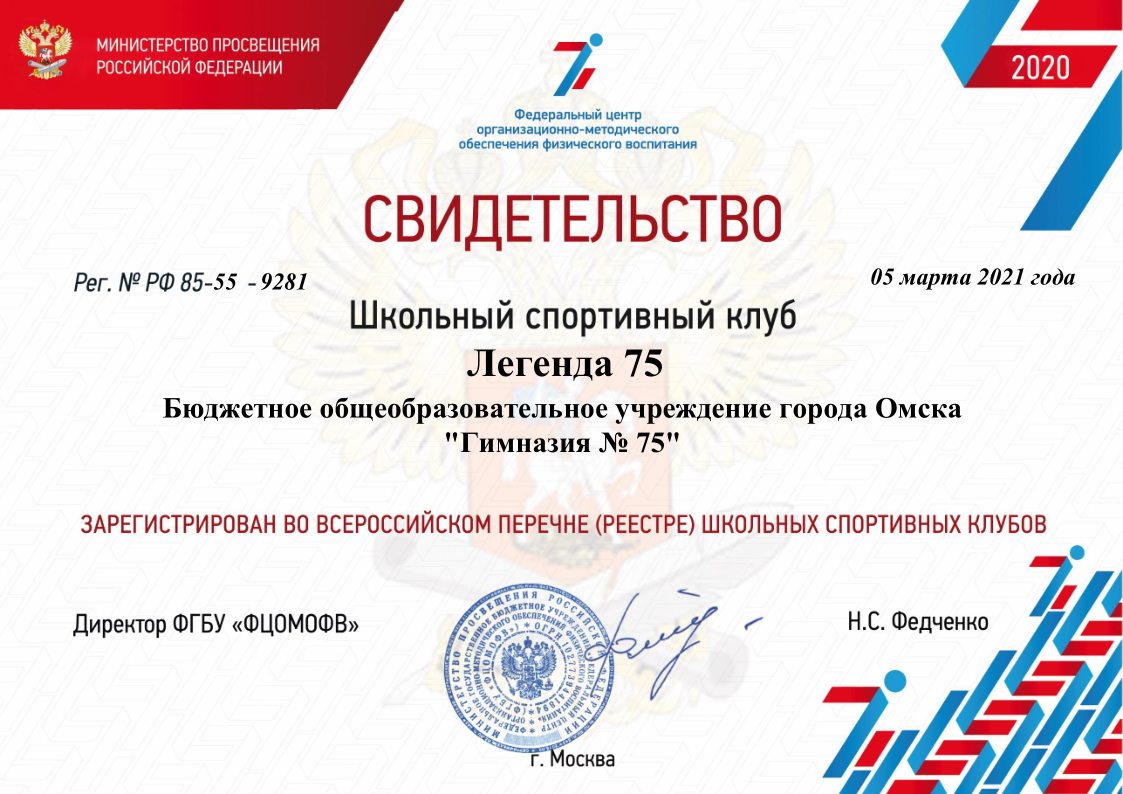 Сертификат о регистрации во Всероссийском реестре школьных спортивных клубов