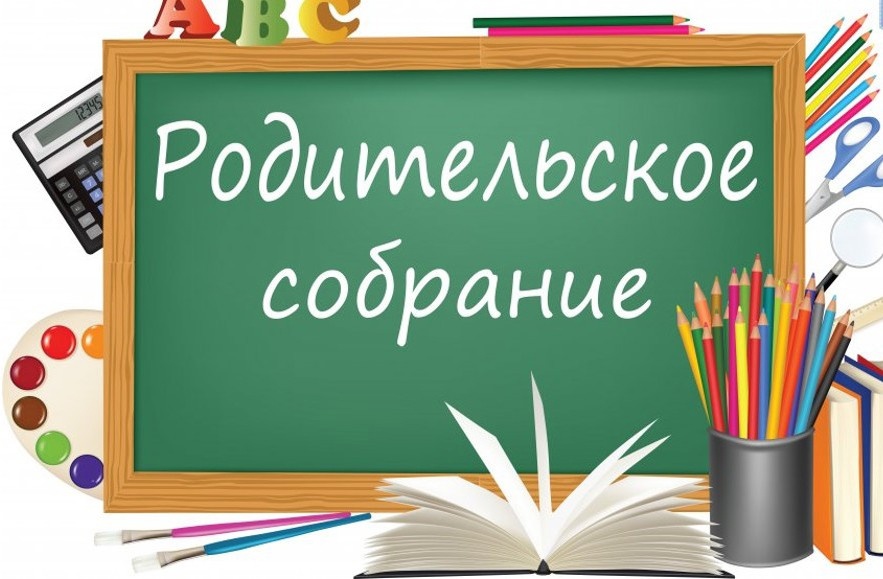 Собрание родителей будущих первоклассников.