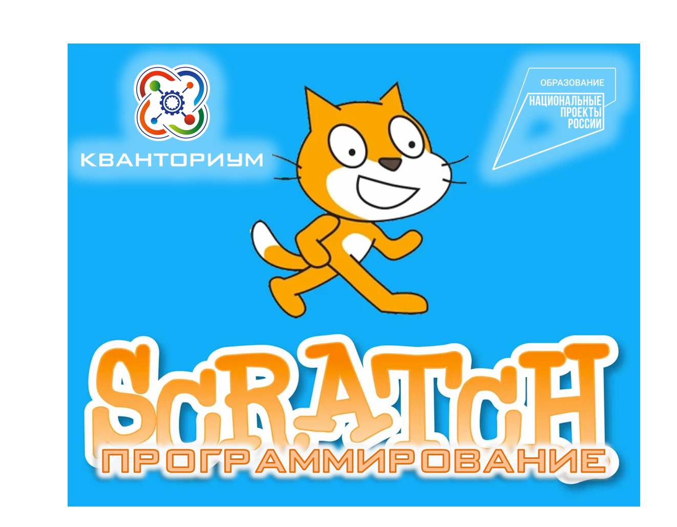 Scratch – программирование