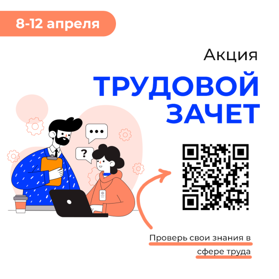 Акция "Трудовой зачет".